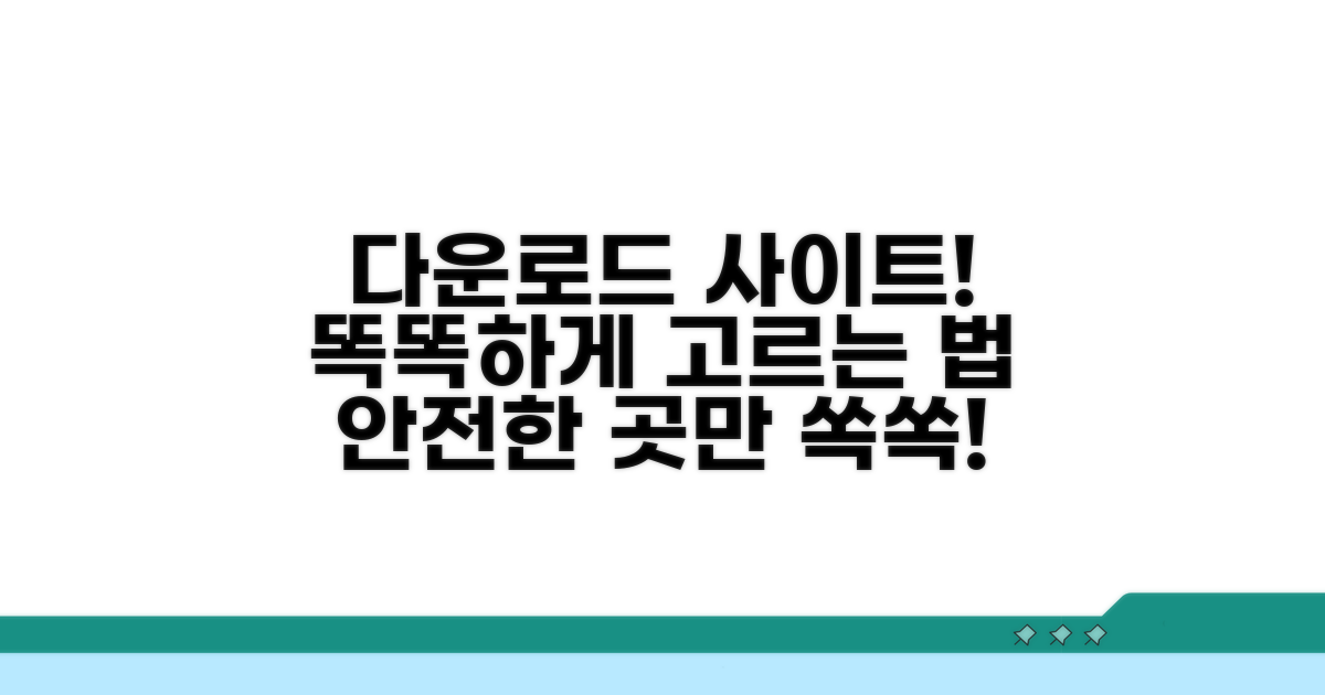 믿을 수 있는 다운로드 사이트 고르기