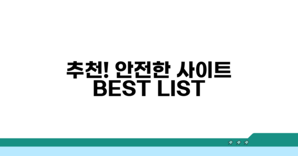 안전한 사이트 추천 목록