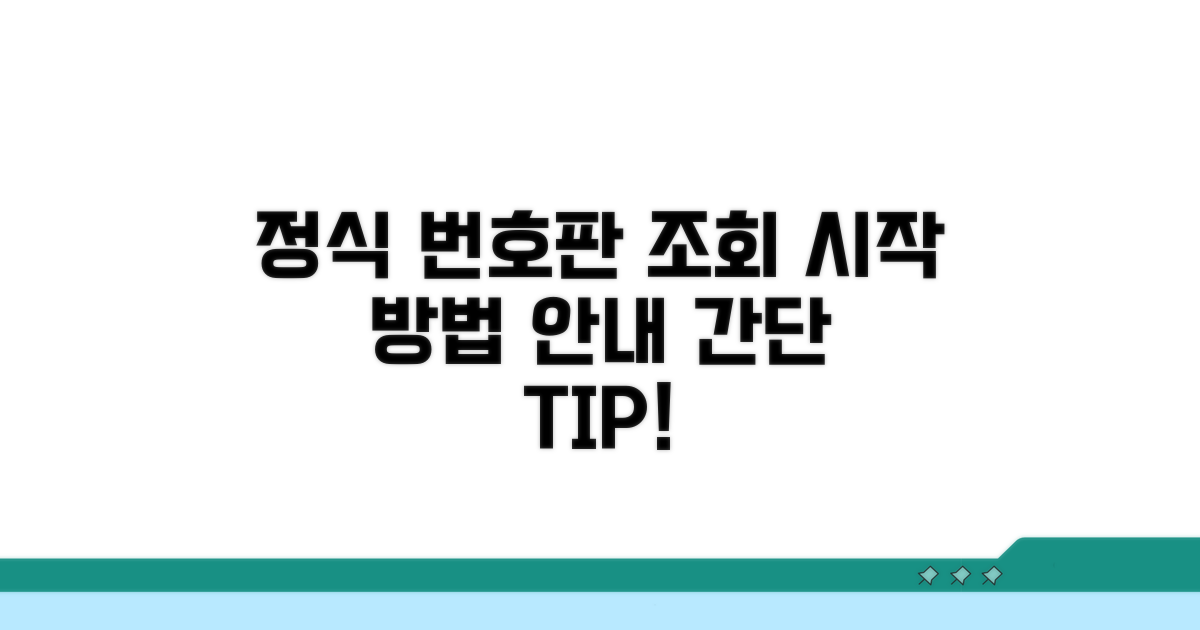 정식 번호판 조회, 이렇게 시작하세요