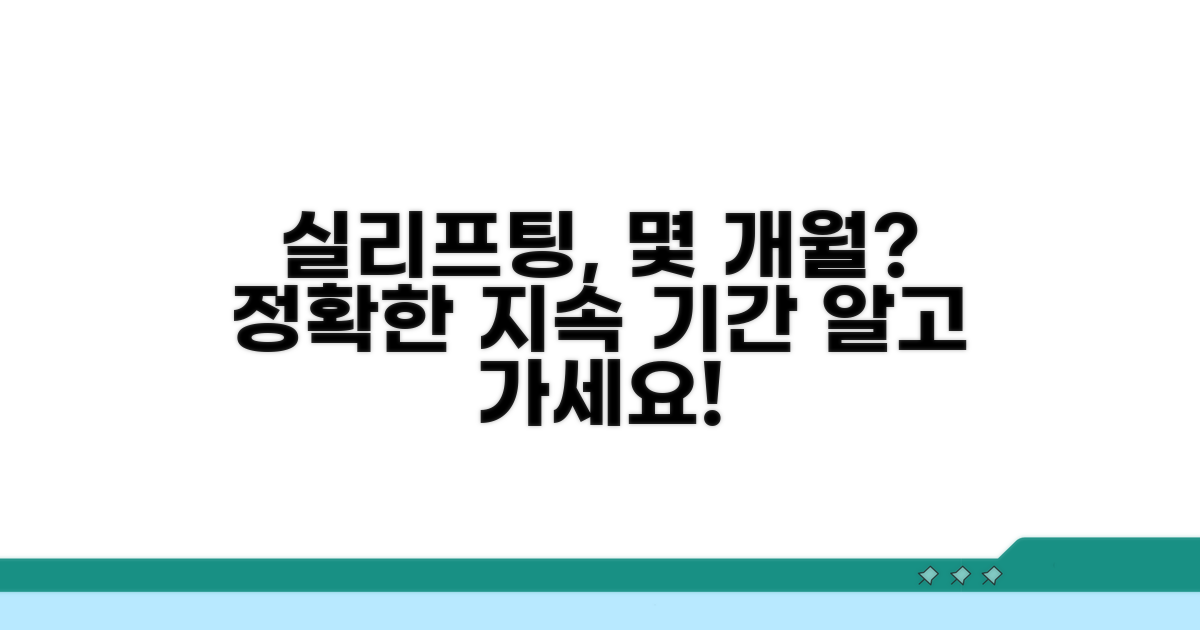 실리프팅 지속 기간, 몇 개월 유지될까?