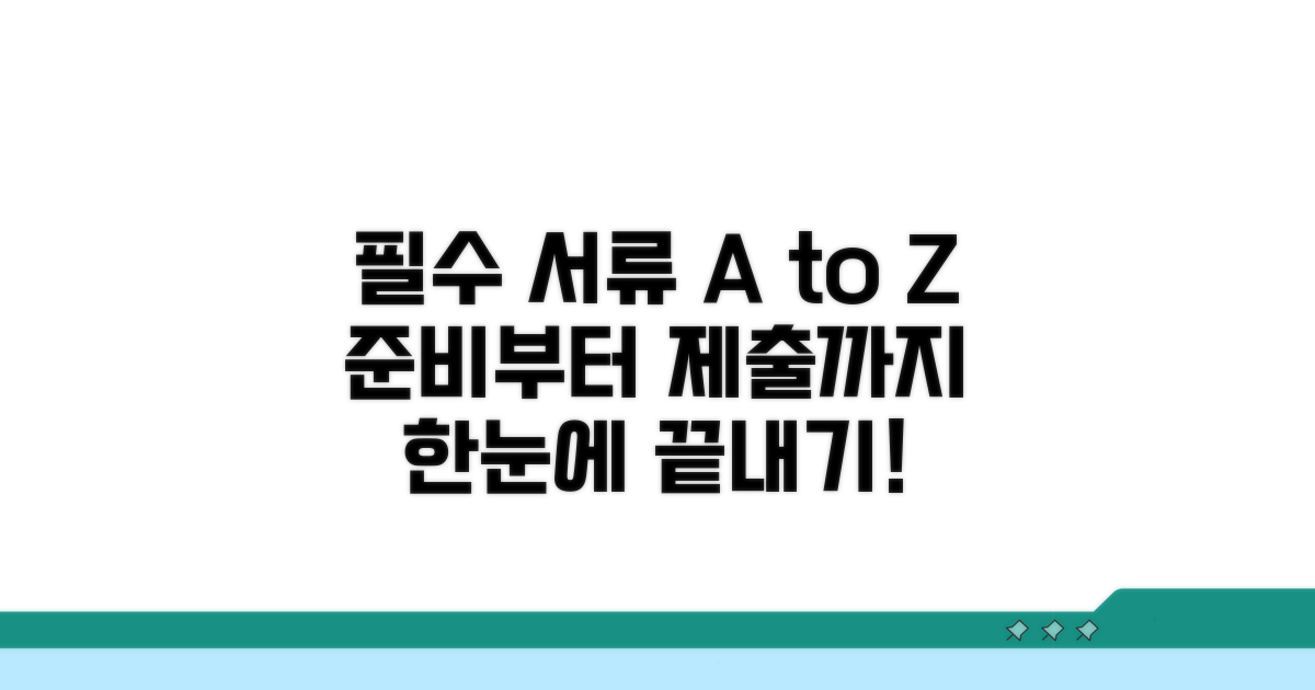 필수 서류 준비와 제출 방법