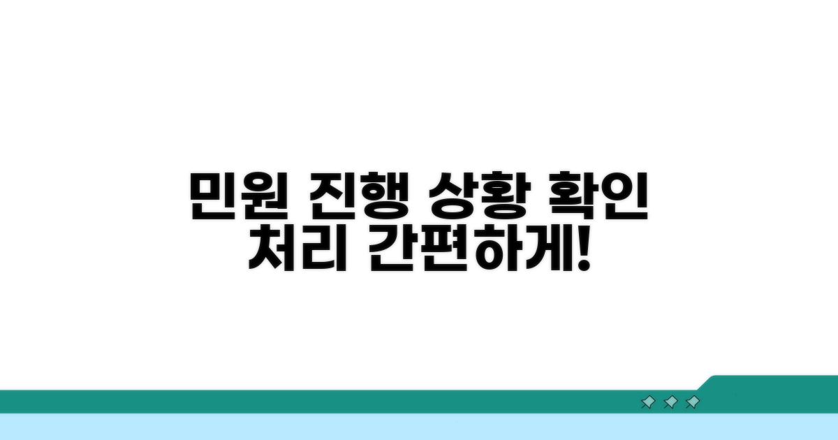 민원 진행 상황 확인 및 처리