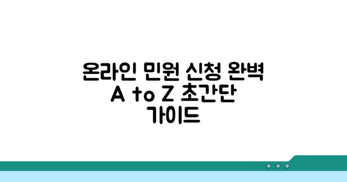 온라인 민원 신청 절차 완벽 안내