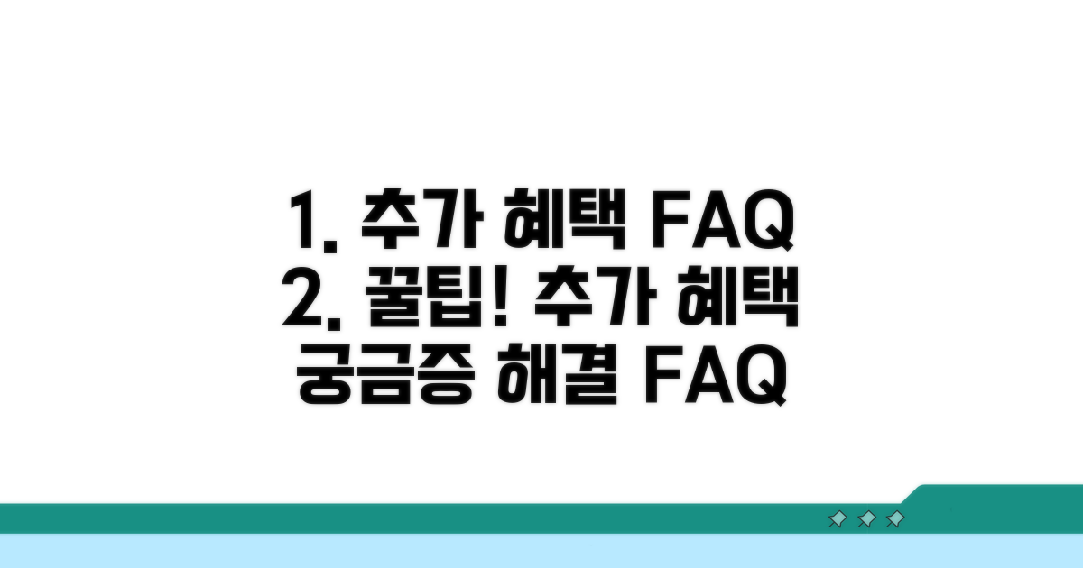 추가 혜택과 자주 묻는 질문