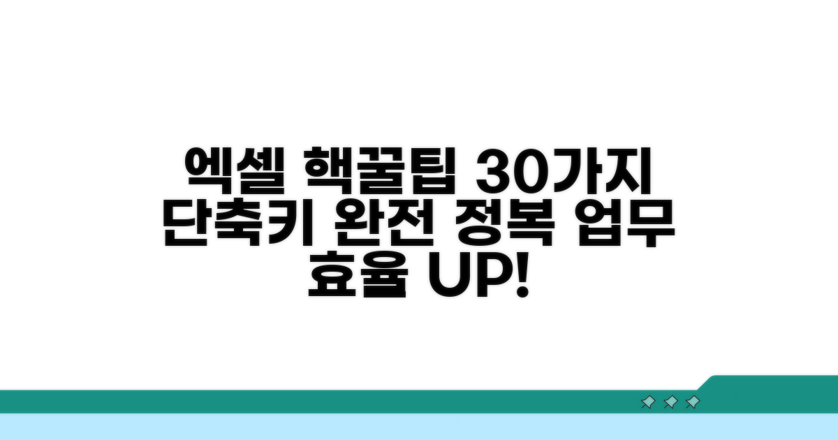 필수 엑셀 단축키 30가지