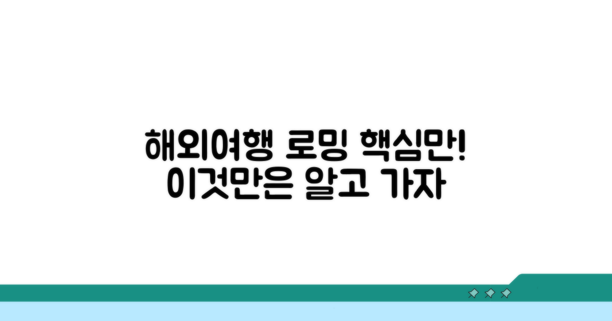 해외여행 t로밍 이것만은 알고 가자