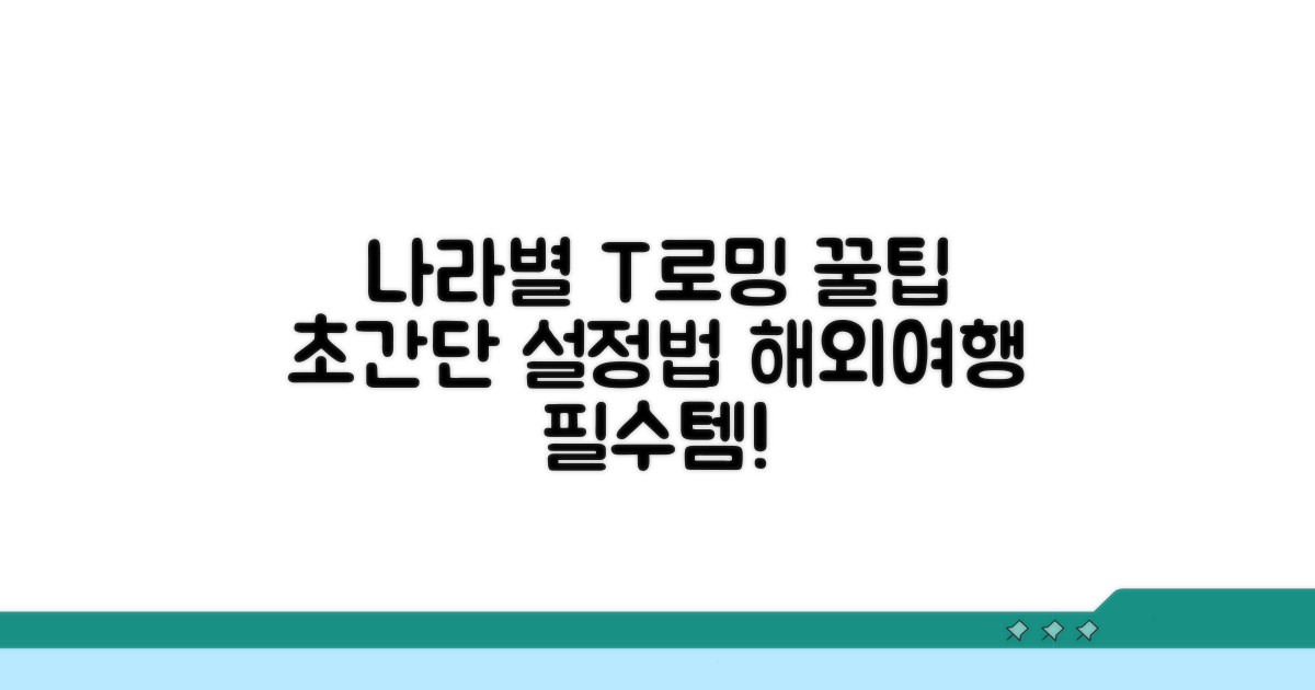 나라별 t로밍 설정 완벽 가이드