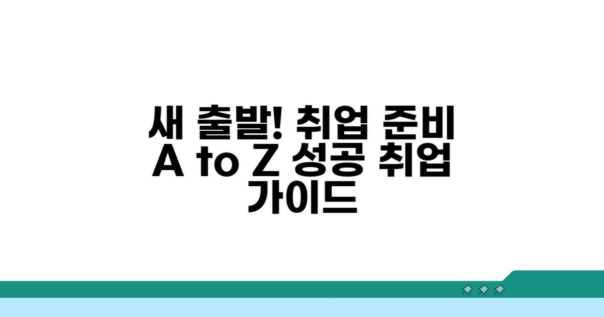 새 출발을 위한 취업 준비법