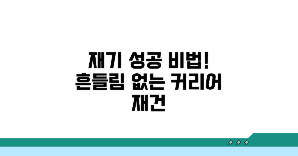안정적인 재기를 위한 조언