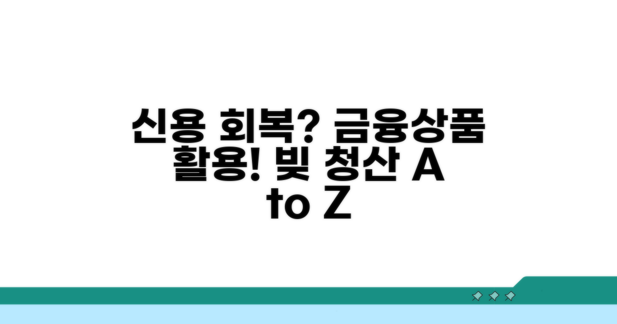 신용 회복과 금융 상품 활용