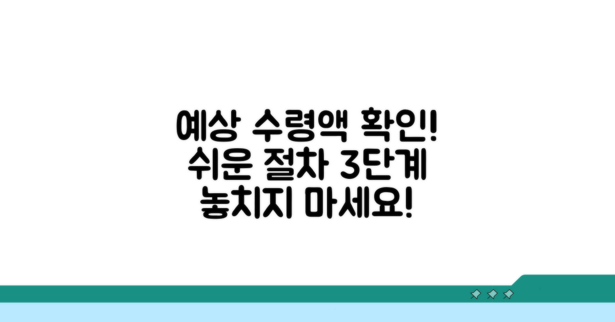예상 수령액 확인, 단계별 절차 안내
