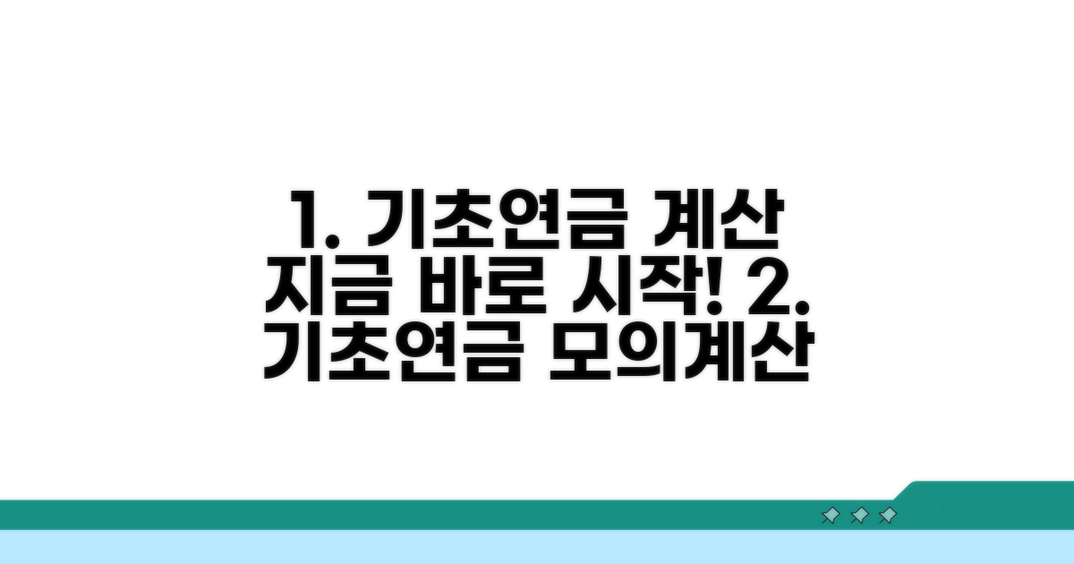 기초연금 모의계산, 어떻게 시작할까?