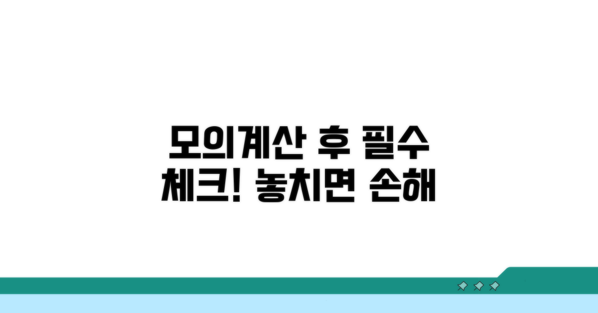 모의계산 후 꼭 알아야 할 필수 정보