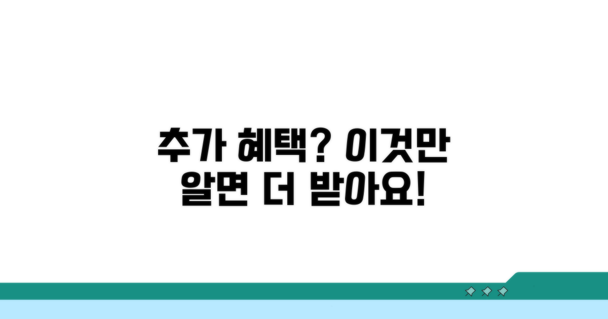 더 받을 수 있나요? 추가 혜택 확인 꿀팁