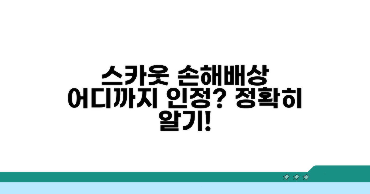 스카웃 손해배상, 어디까지 인정될까?