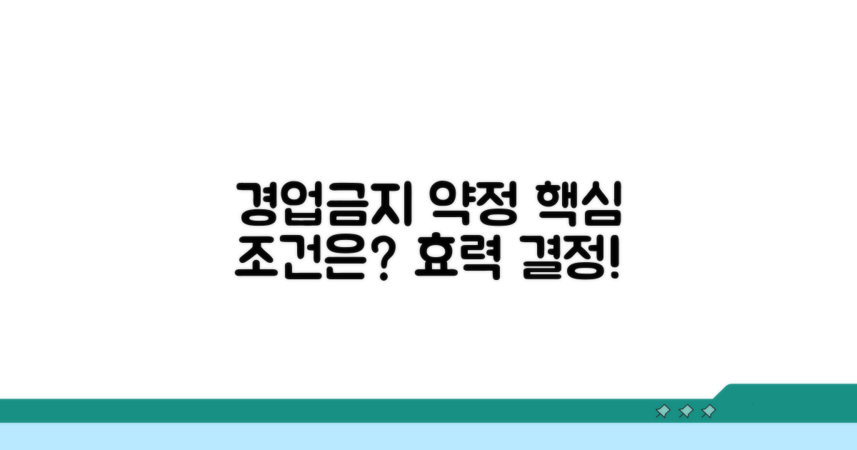 경업금지 약정, 효력의 핵심 조건은?