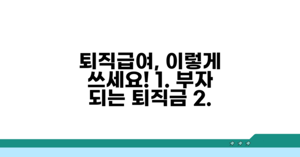 현명한 퇴직급여 활용 전략