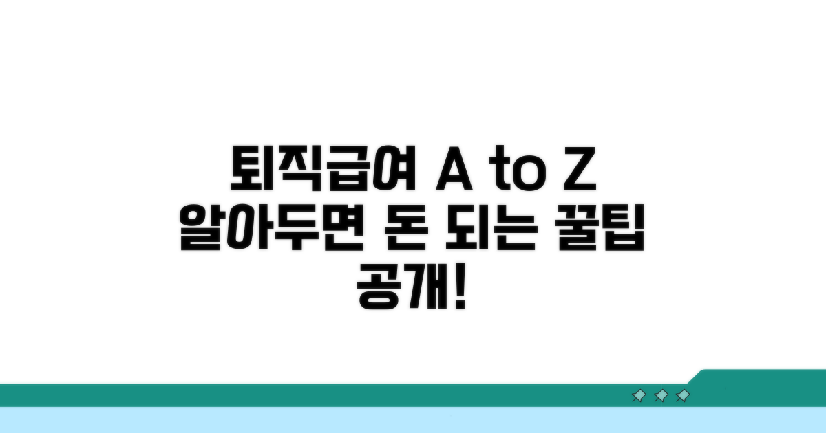 퇴직급여 수령 시 꼭 알아둘 점