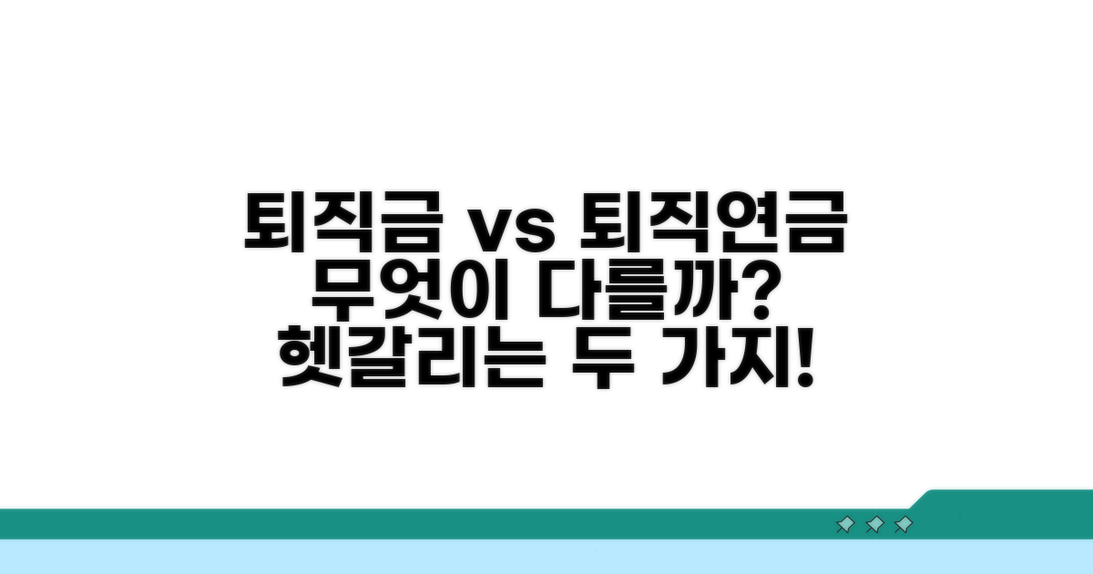 퇴직금 vs 퇴직연금: 무엇이 다를까?