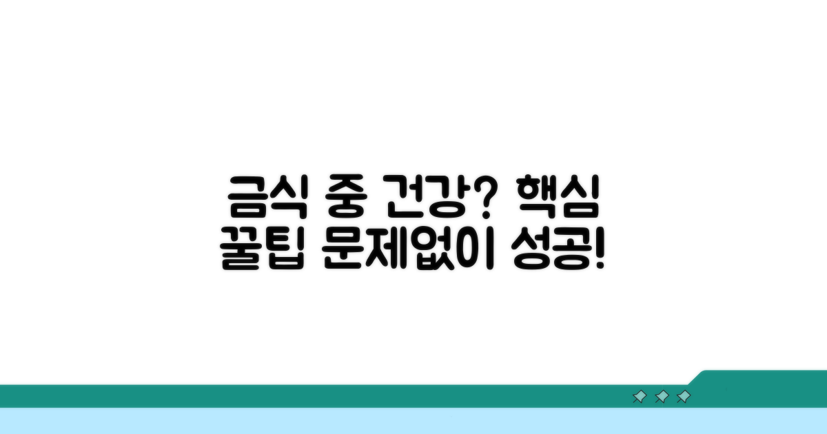 금식 중 건강 지키는 꿀팁