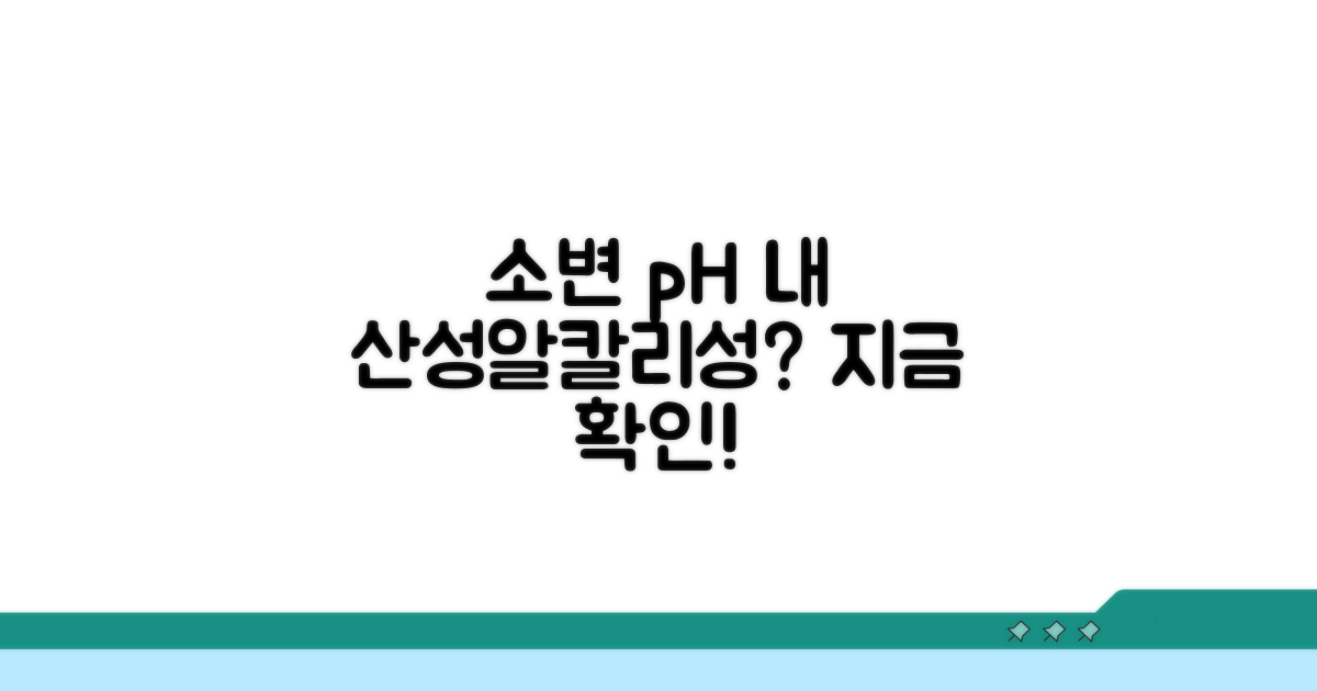 내 소변, 산성일까 알칼리성일까?