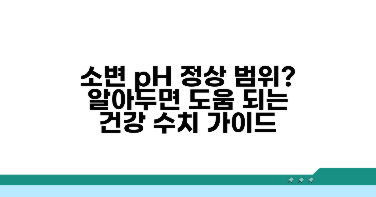 소변 pH 정상 범위는 얼마일까?