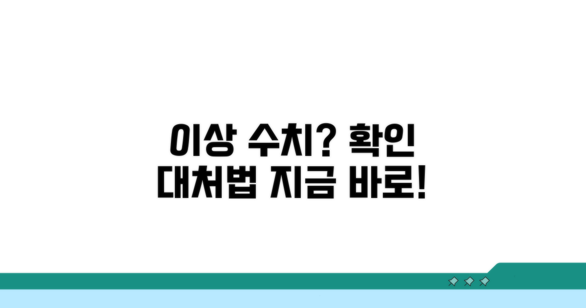 이상 수치 발견 시 대처 방법