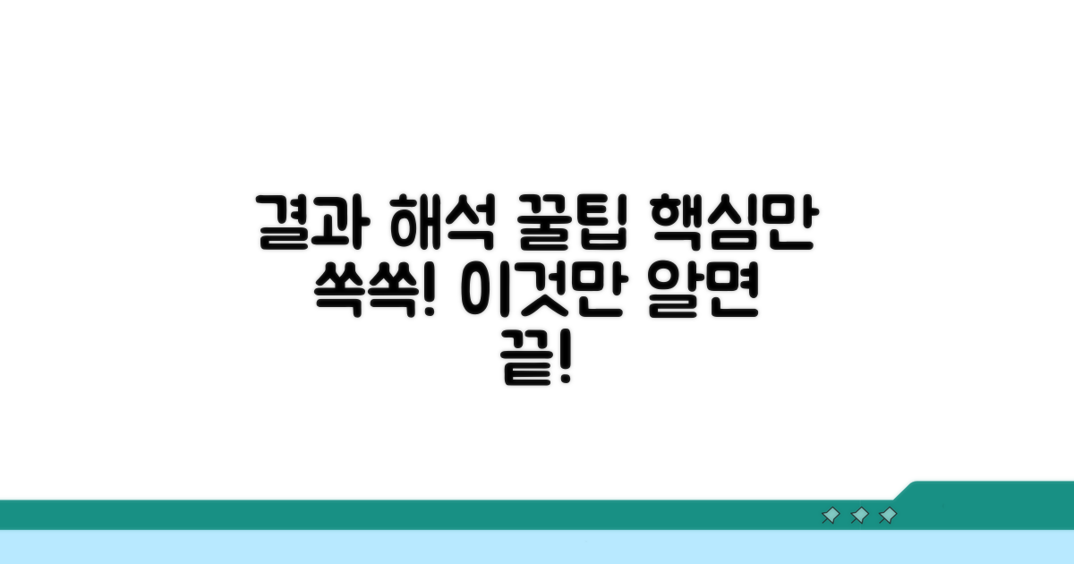결과 해석 시 꼭 알아야 할 점