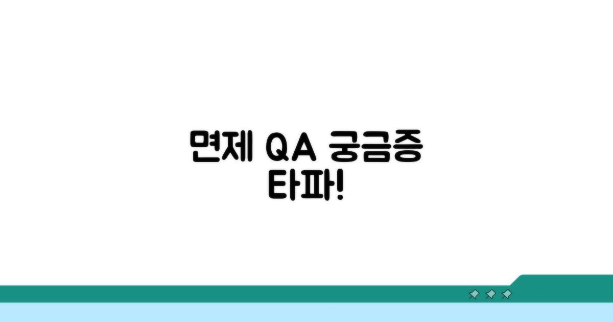 면제 관련 자주 묻는 질문 Q&A