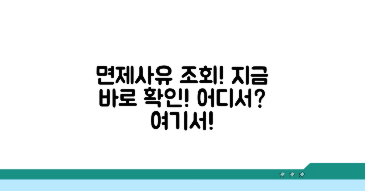 면제사유 조회, 어디서 할까?