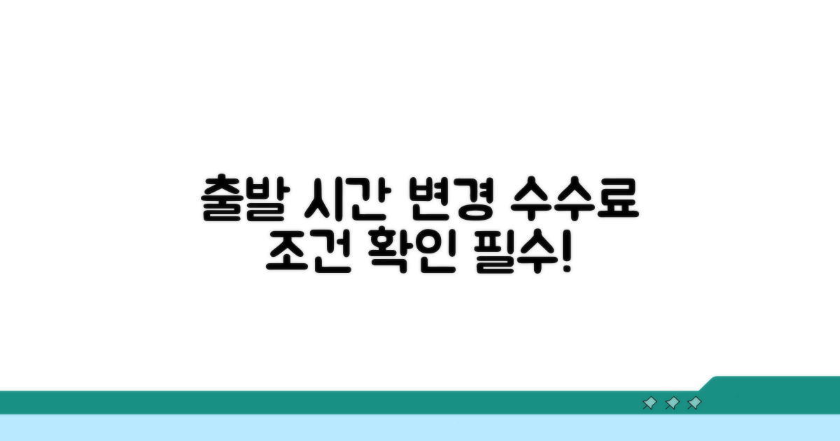 출발 시간 변경 수수료 조건 확인