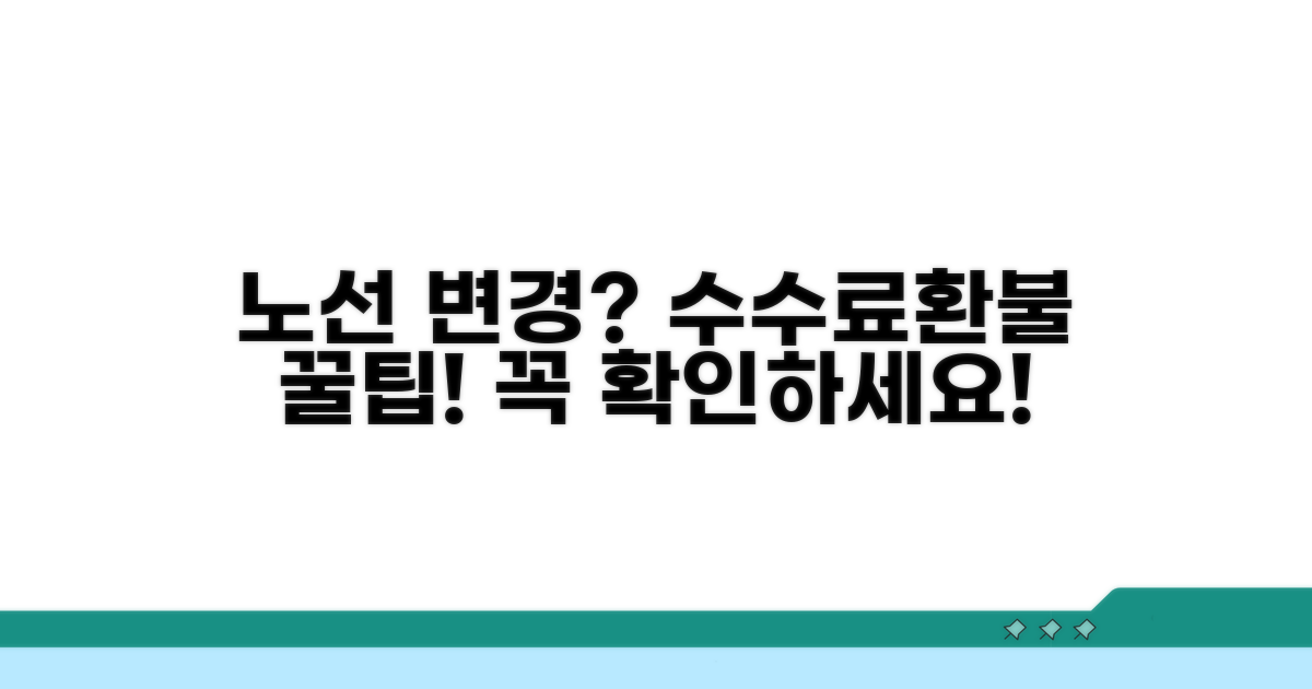 노선 변경 시 수수료와 환불 규정