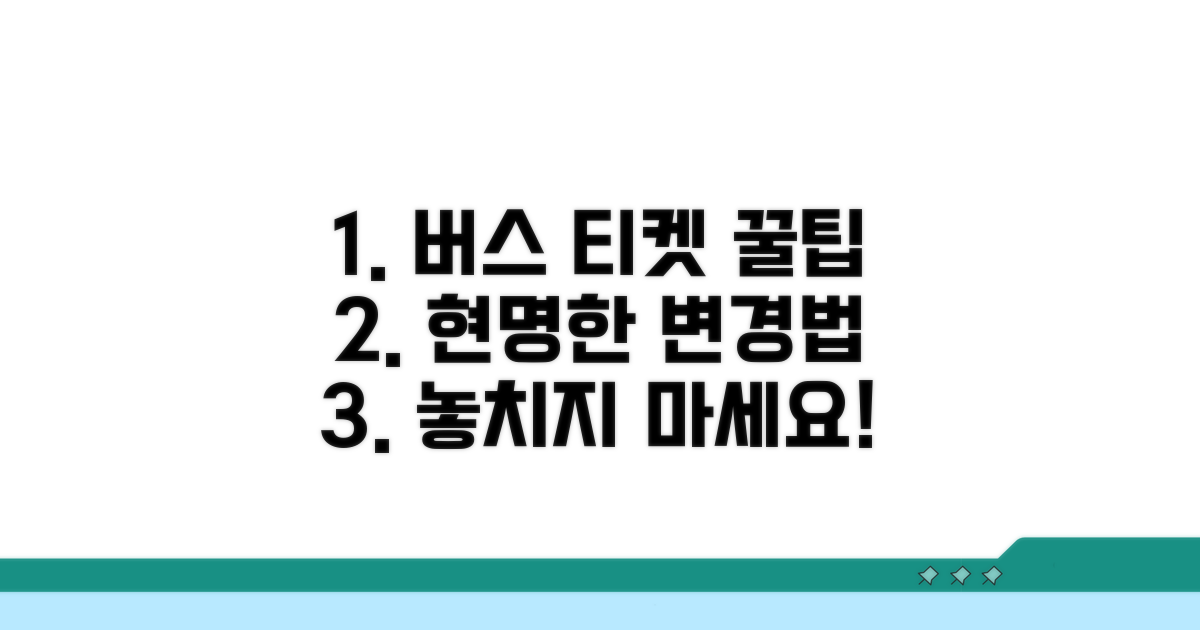 스마트한 버스 승차권 변경 활용법