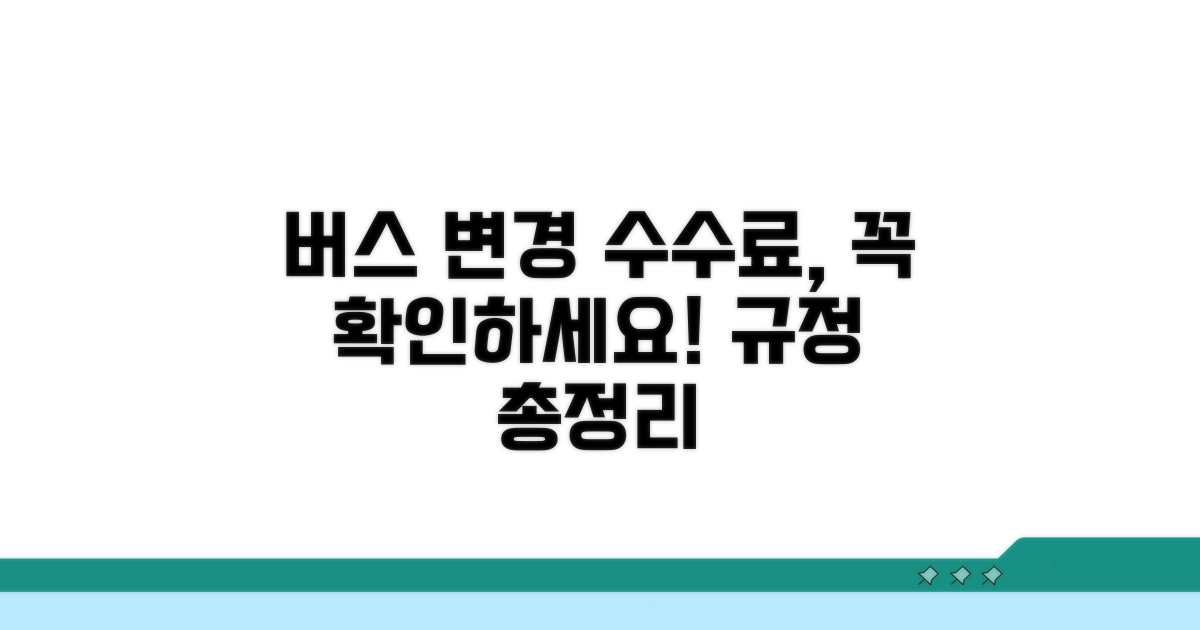 고속버스 시외버스 변경 수수료 규정