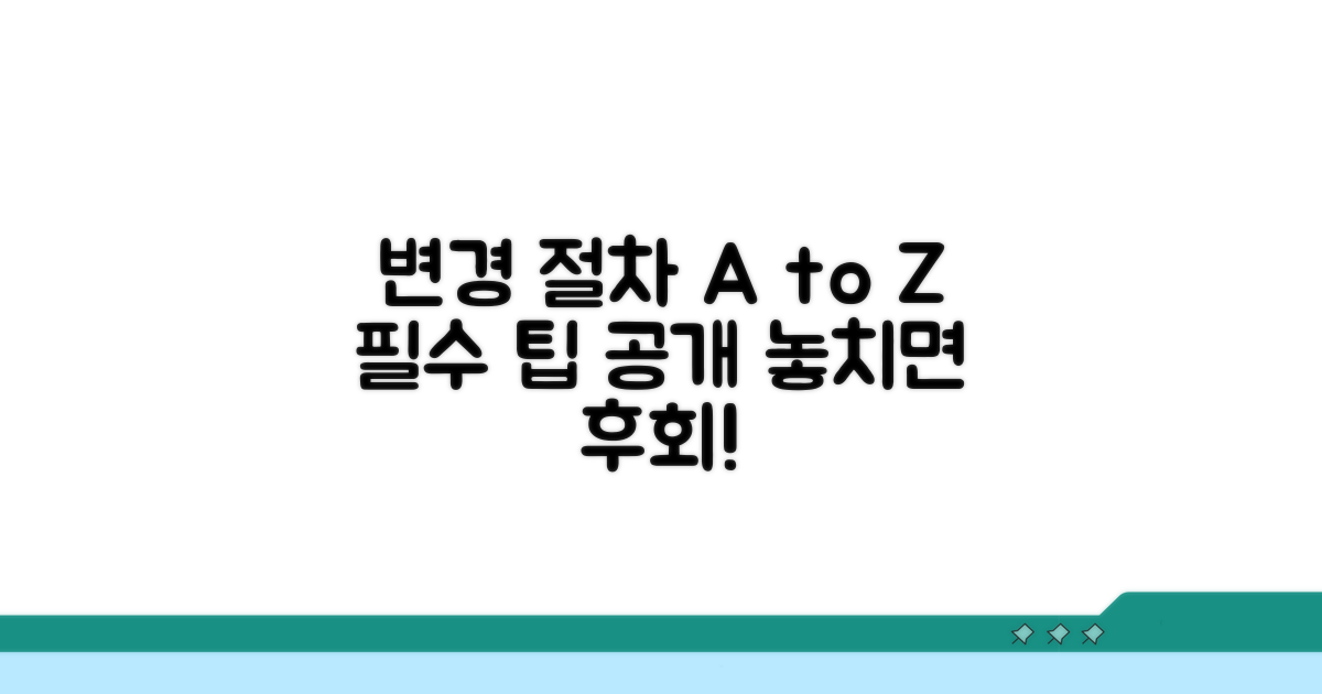 변경 절차와 꼭 알아야 할 팁