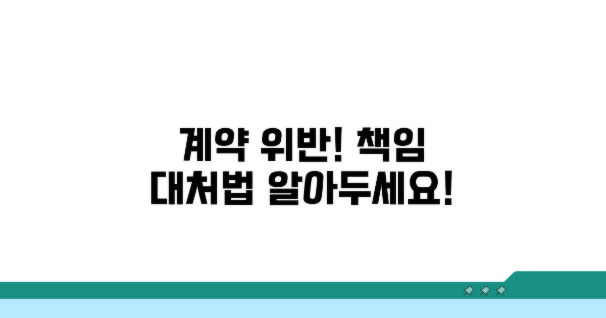 계약 위반 시 책임과 대처법