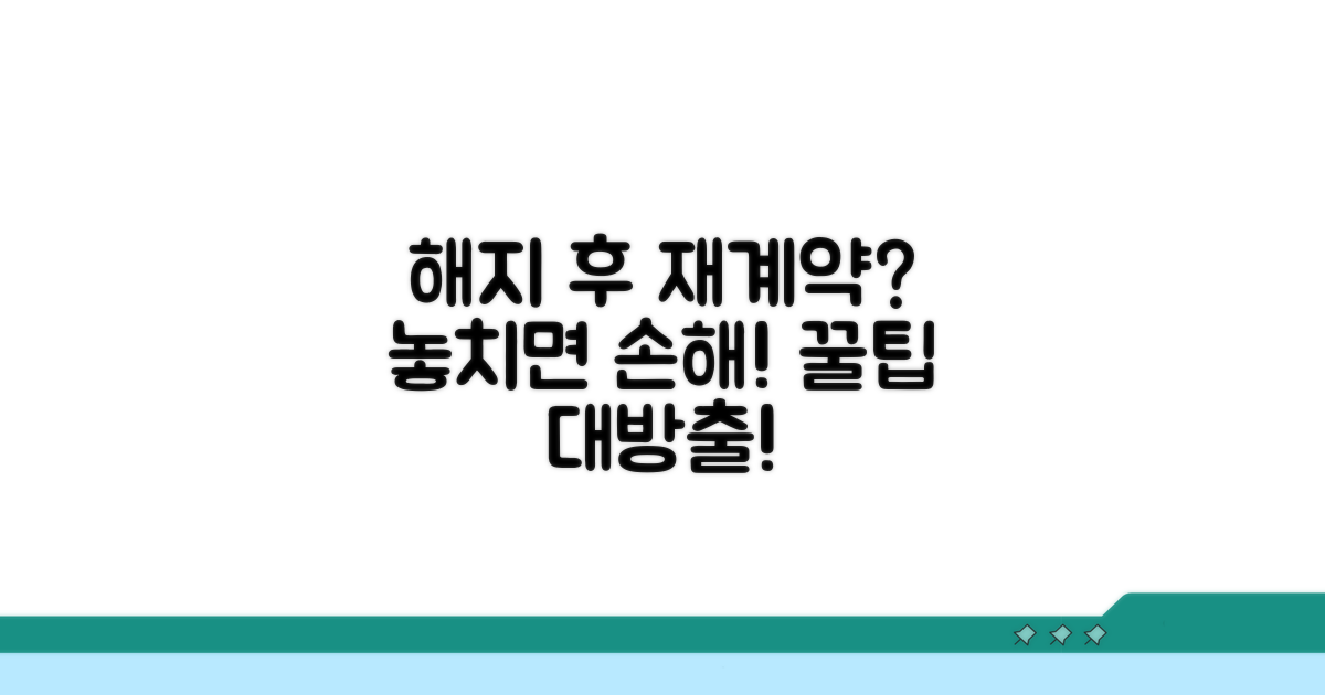 해지 후 재계약 시 유의사항