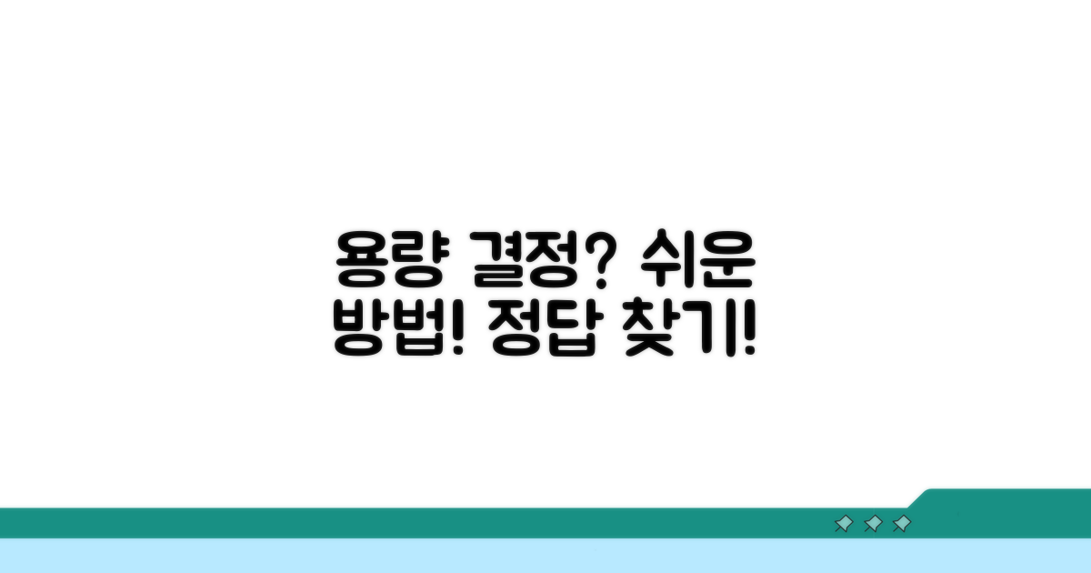 내게 맞는 용량, 간단하게 결정하는 법