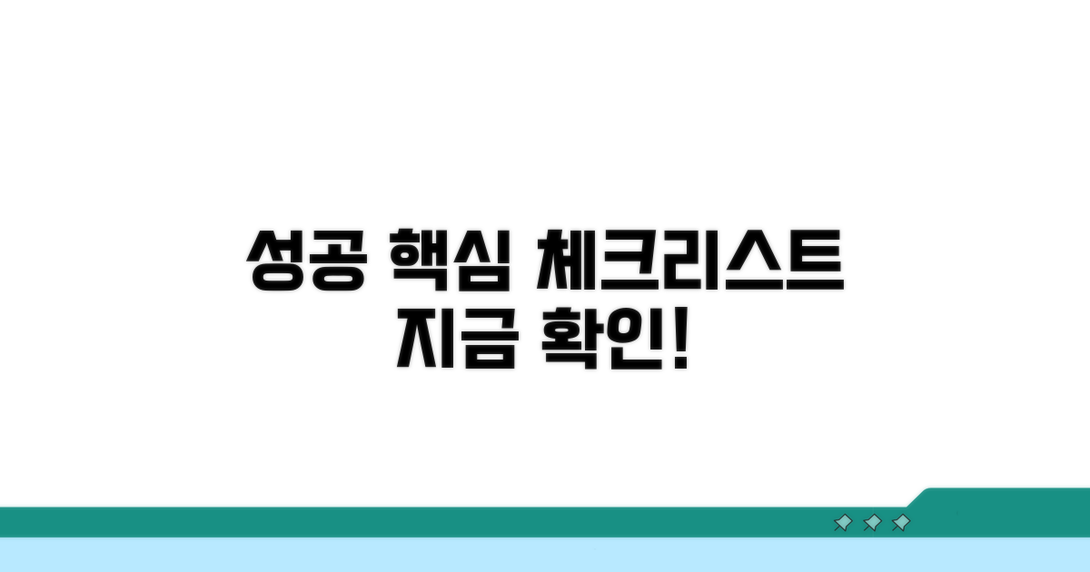 성공을 위한 핵심 체크리스트