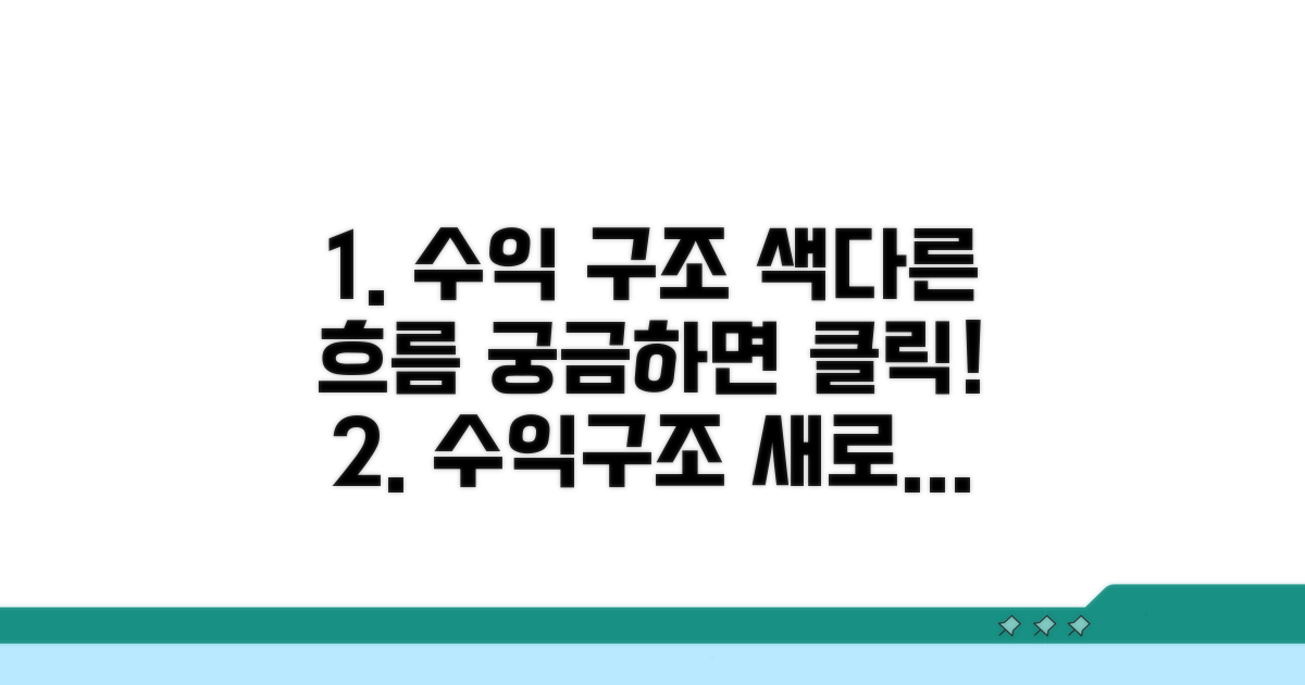 수익 구조, 어떻게 다르게 흘러갈까?