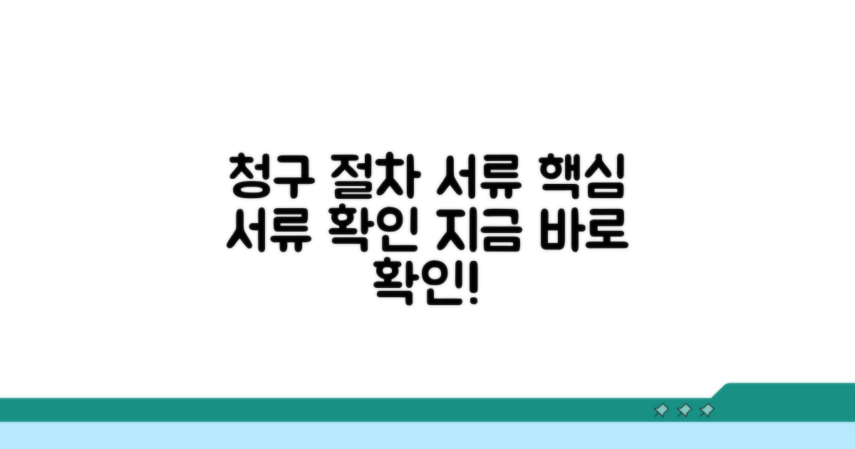 청구 절차와 필요 서류 확인