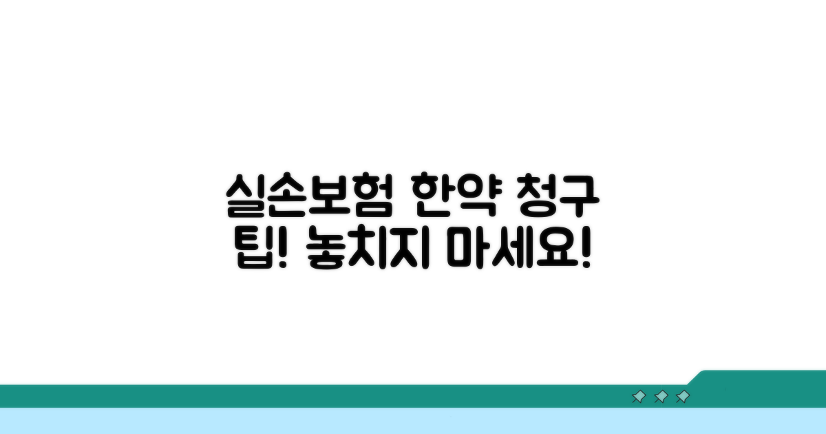 실손보험 한약 청구 조건 분석