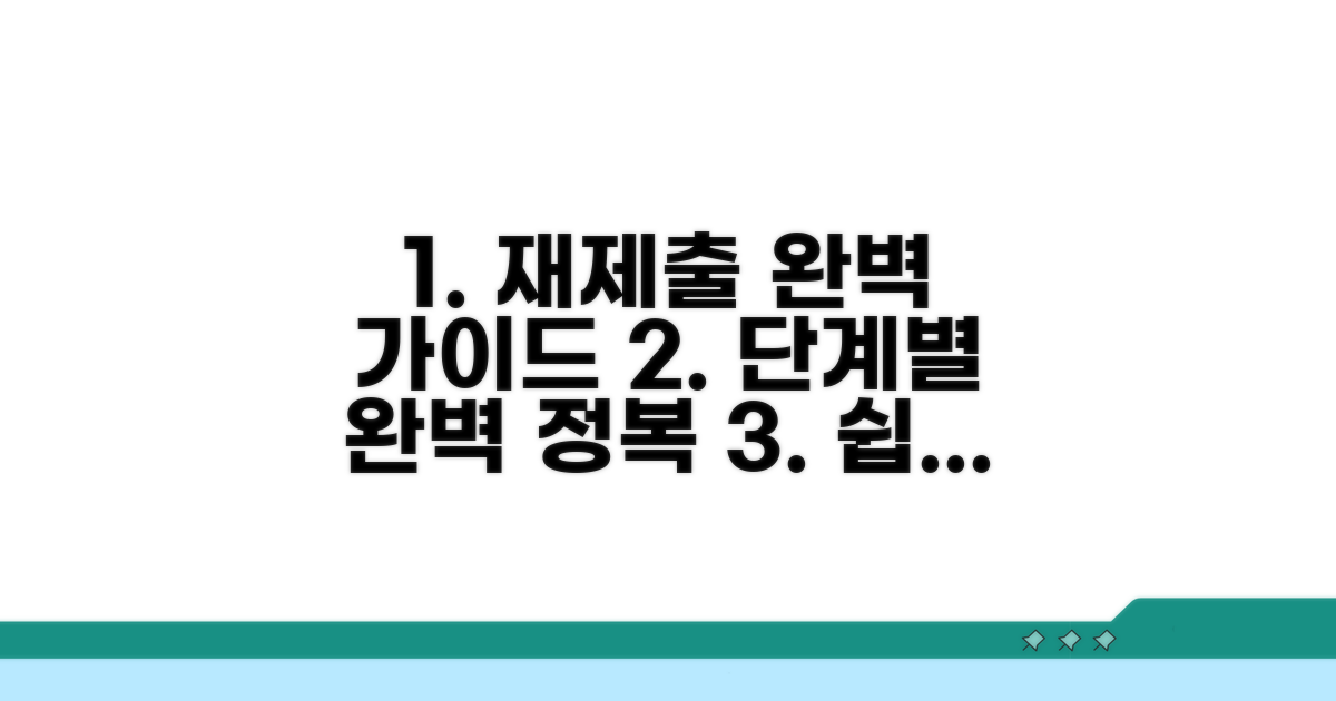 재제출 절차, 단계별 완벽 가이드