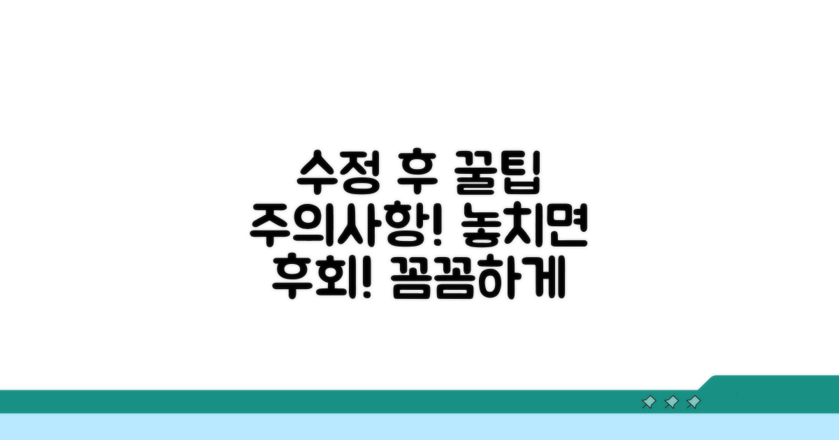 수정 후 추가 팁과 주의사항