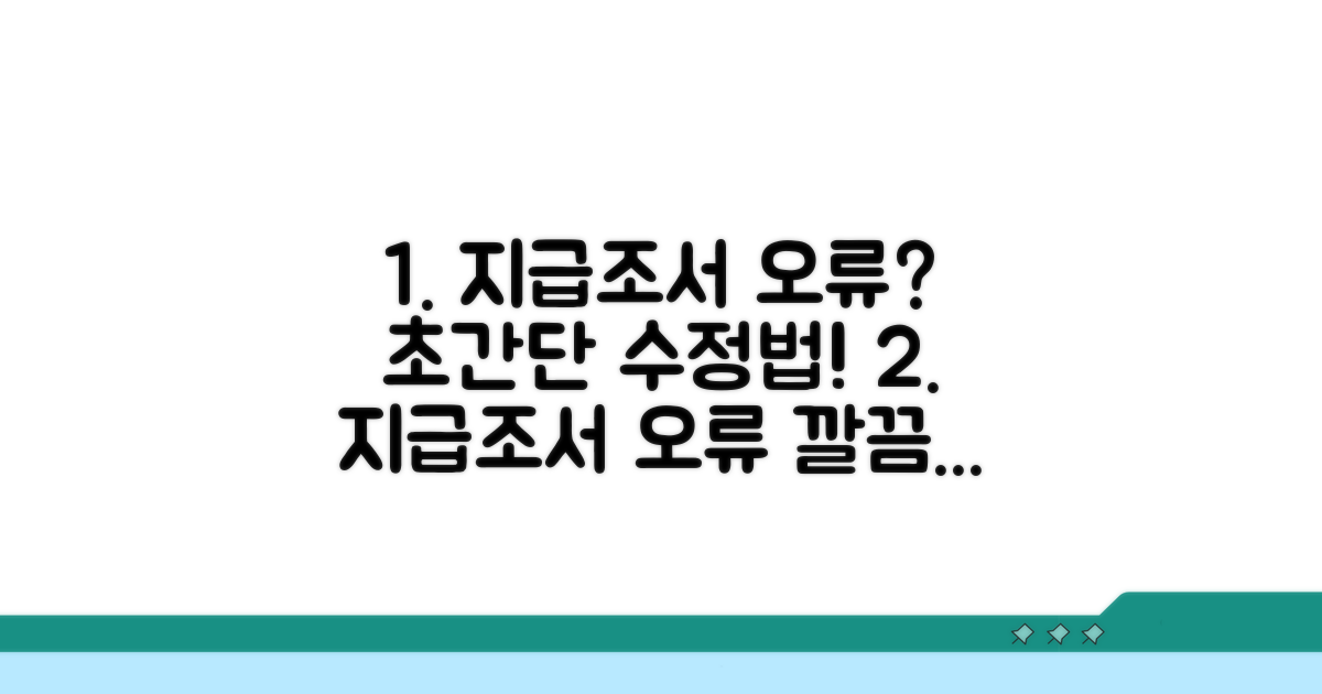 지급조서 오류, 이렇게 수정하세요