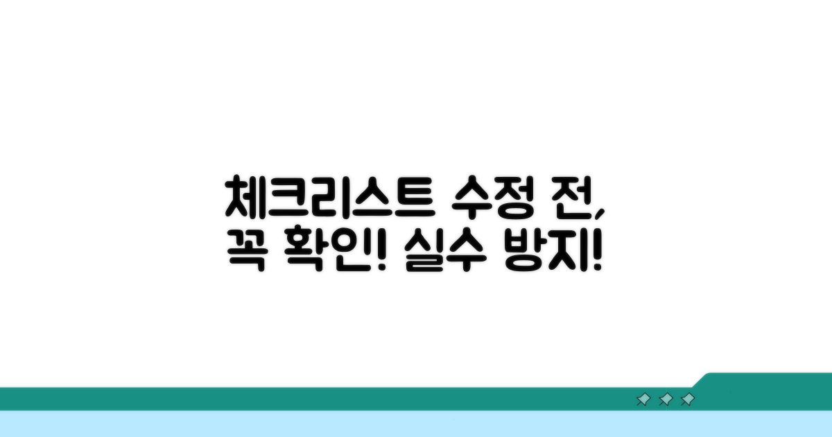 수정 전 필수 확인 사항 체크리스트