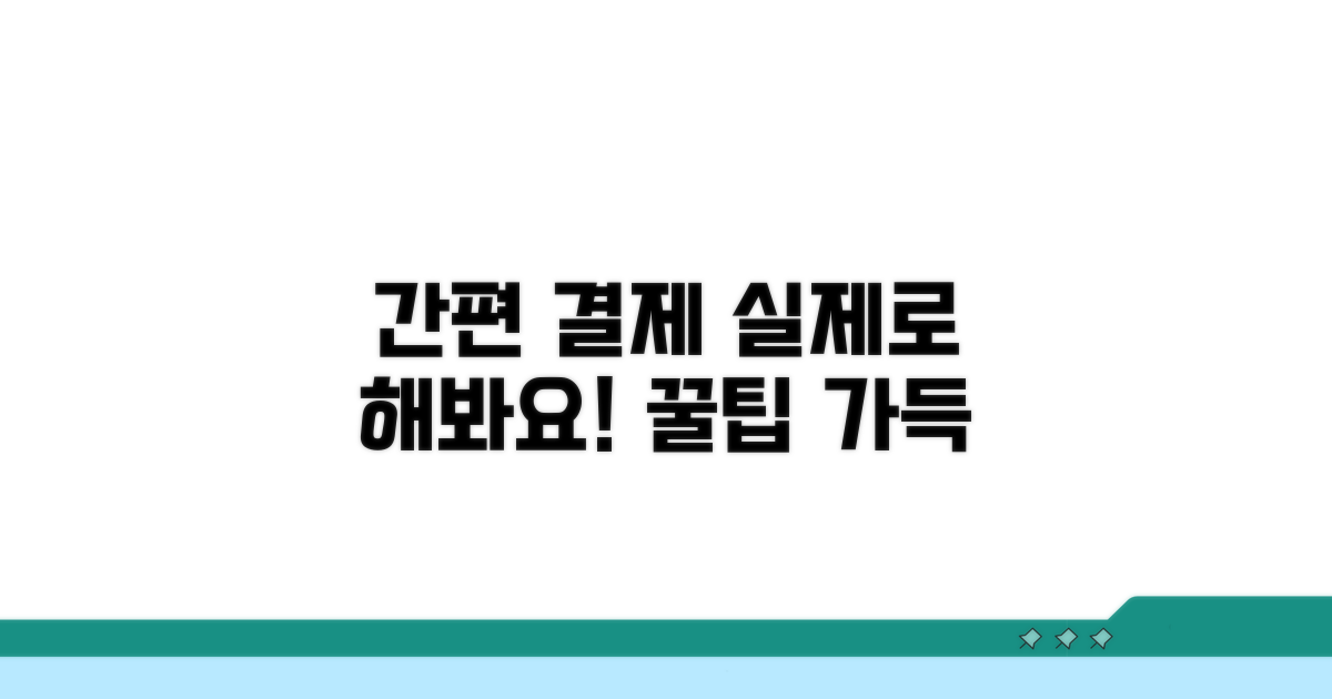 간편 결제, 실제 해볼까요?