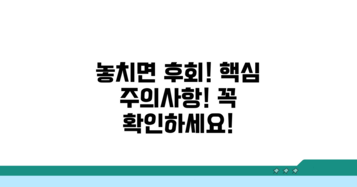 주의할 점, 놓치면 안 돼요!
