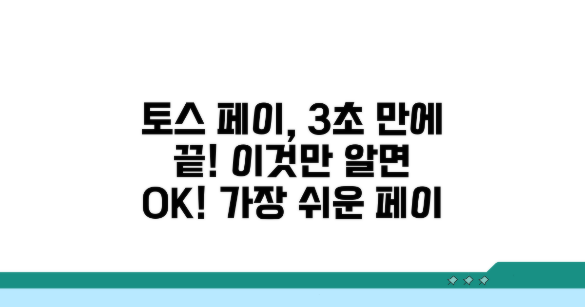 토스 페이스페이, 이렇게 쉬워요