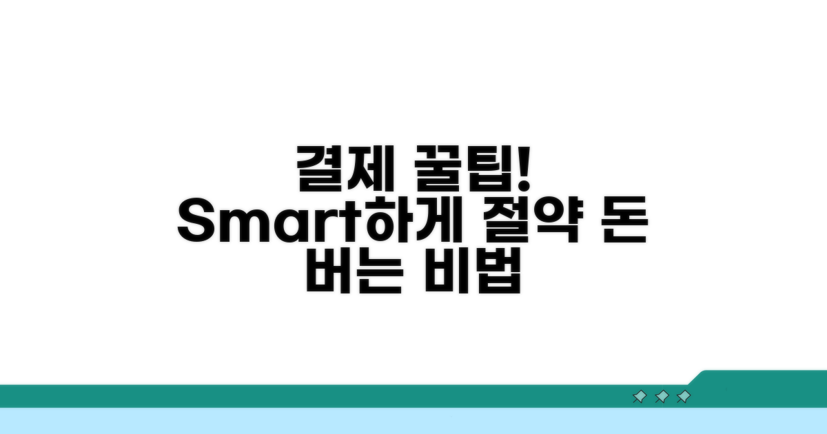 더 스마트한 결제 꿀팁